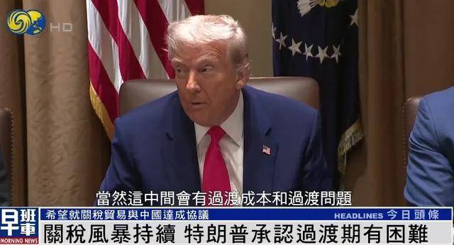 捷克联赛U19
_特朗普:希望就关税贸易与中国达成协议 关税政策过渡期确实有困难