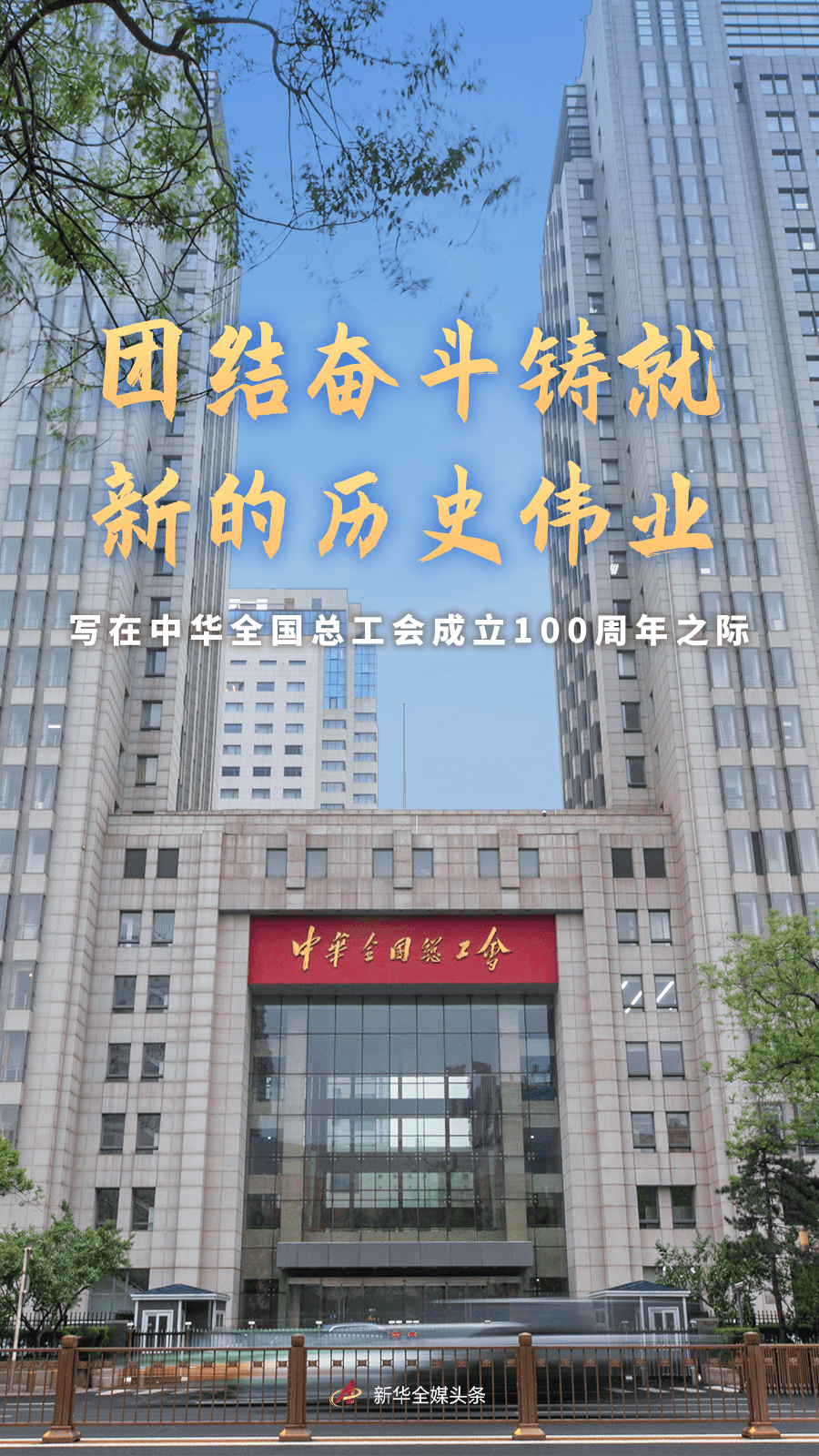 如何申请皇冠信用网_唱响奋进新征程的劳动者之歌——写在中华全国总工会成立一百周年之际