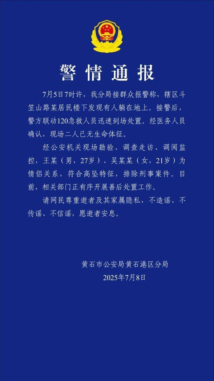 皇冠信用网代理注册_湖北黄石警方通报两人坠亡:系情侣关系皇冠信用网代理注册,排除刑事案件