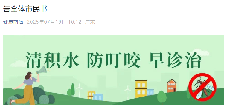 皇冠信用網开户_已确诊1199例基孔肯雅热皇冠信用網开户，广东佛山多区发布“告全体市民书”