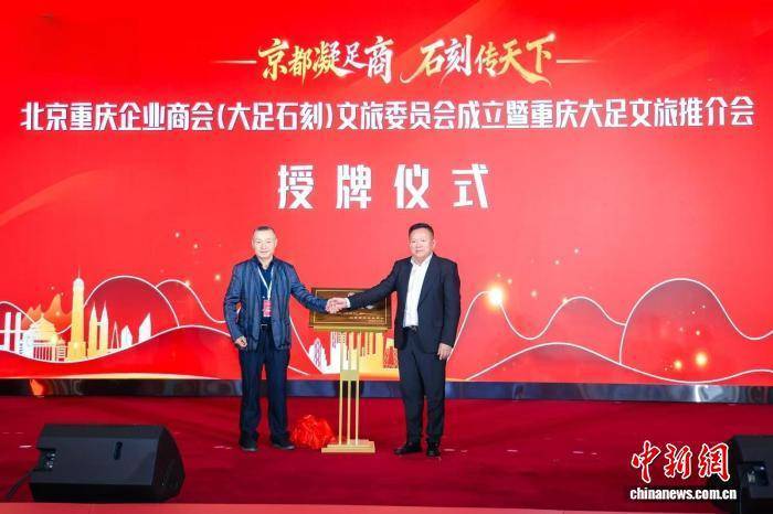 皇冠信用網押金多少
_北京重庆企业商会（大足石刻）文旅委员会在京成立