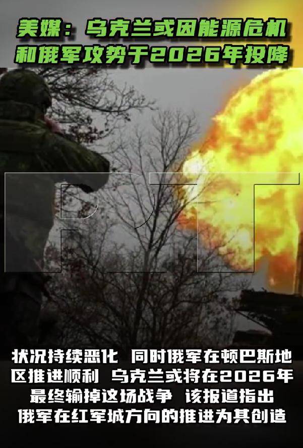 皇冠信用网会员开户
_被俄军打崩了！乌军防线正全线崩盘皇冠信用网会员开户
，美媒：乌克兰将在2026年投降