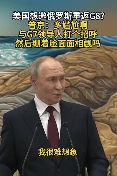 皇冠信用網平台
_美国想邀俄罗斯重返G8？普京：多尴尬啊皇冠信用網平台
，与G7领导人打个招呼，然后绷着脸面面相觑吗