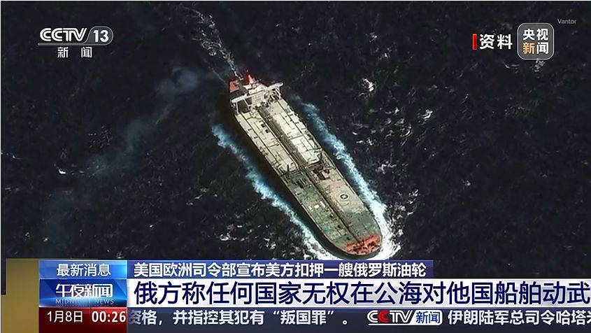 皇冠信用网平台_美国扣押俄罗斯油轮皇冠信用网平台!俄方谴责美行径:其无权在公海动武!白宫发声