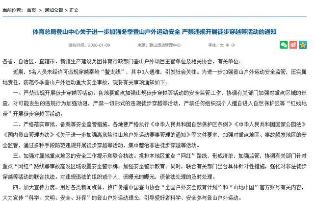 皇冠信用网代理申条件_严禁违规开展徒步穿越等活动 国家体育总局登山运动管理中心发文