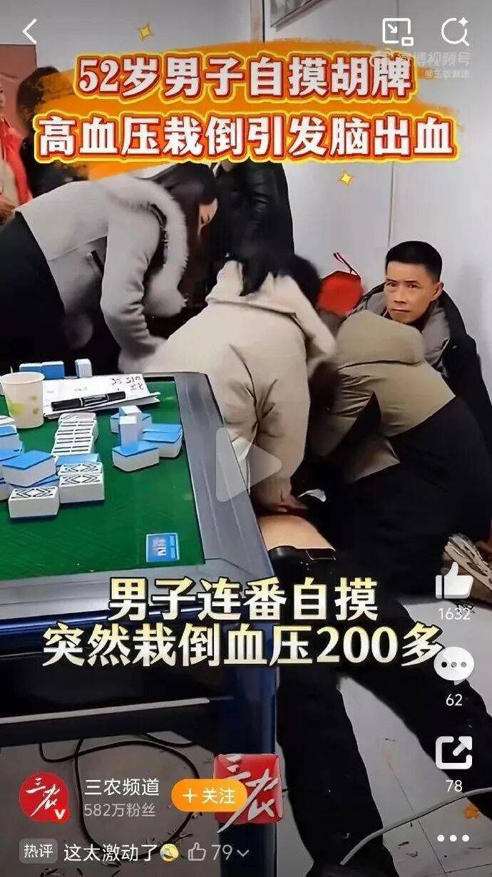 皇冠网
_手气爆棚!河南52岁男子打麻将连续自摸胡牌皇冠网
,兴奋过度,突然栽倒牌桌