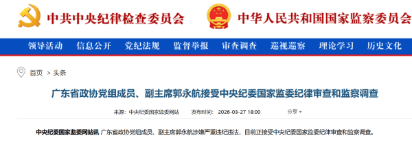 皇冠信用网怎么开户_广州市委原书记郭永航被查皇冠信用网怎么开户，曾长期在深圳工作