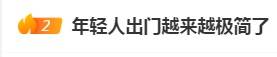 皇冠信用网押金多少_“年轻人出门越来越极简了”皇冠信用网押金多少,你也有同感吗?