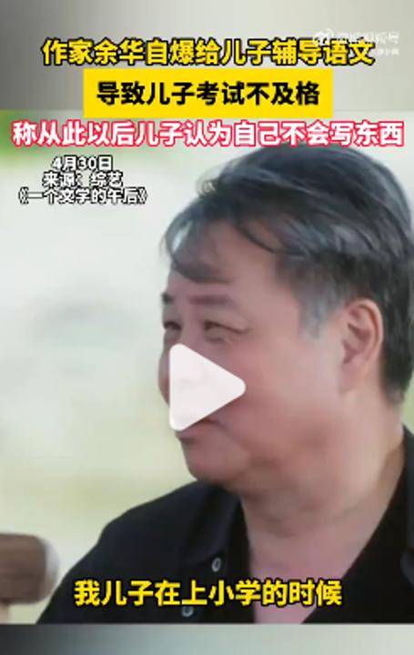 皇冠登3管理出租_余华：辅导儿子语文后考试不及格；网友：就像歪果仁英语考试不及格一样