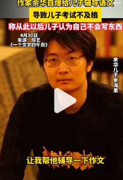 皇冠登3管理出租_余华：辅导儿子语文后考试不及格；网友：就像歪果仁英语考试不及格一样