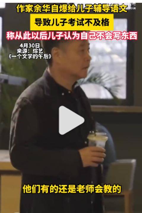 皇冠登3管理出租_余华：辅导儿子语文后考试不及格；网友：就像歪果仁英语考试不及格一样