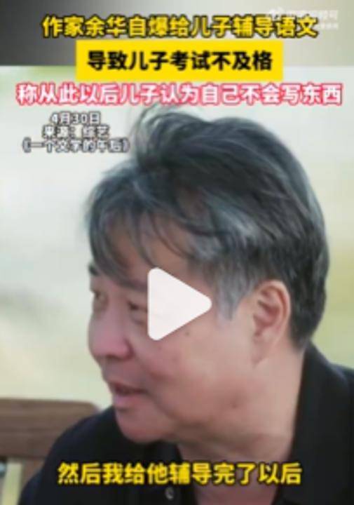 皇冠登3管理出租_余华：辅导儿子语文后考试不及格；网友：就像歪果仁英语考试不及格一样