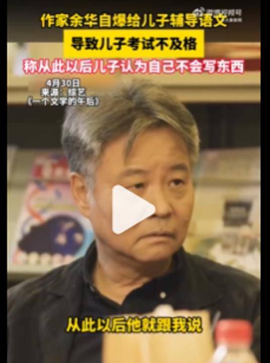 皇冠登3管理出租_余华：辅导儿子语文后考试不及格；网友：就像歪果仁英语考试不及格一样