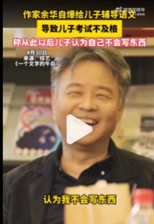 皇冠登3管理出租_余华：辅导儿子语文后考试不及格；网友：就像歪果仁英语考试不及格一样