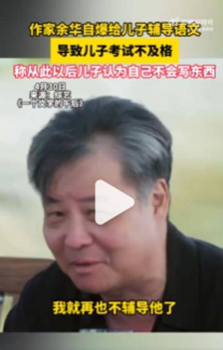 皇冠登3管理出租_余华：辅导儿子语文后考试不及格；网友：就像歪果仁英语考试不及格一样