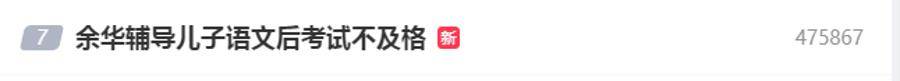 皇冠登3管理出租_余华：辅导儿子语文后考试不及格；网友：就像歪果仁英语考试不及格一样