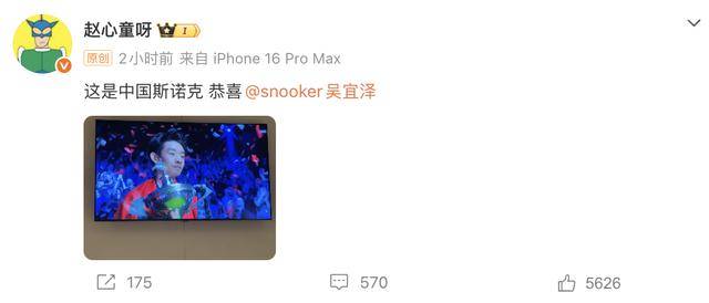 皇冠信用网在线申请_斯诺克世锦赛夺冠皇冠信用网在线申请,吴宜泽身披国旗捧杯!丁俊晖、赵心童、岳云鹏等发文祝贺