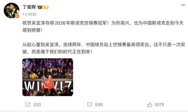 皇冠信用网在线申请_斯诺克世锦赛夺冠皇冠信用网在线申请,吴宜泽身披国旗捧杯!丁俊晖、赵心童、岳云鹏等发文祝贺