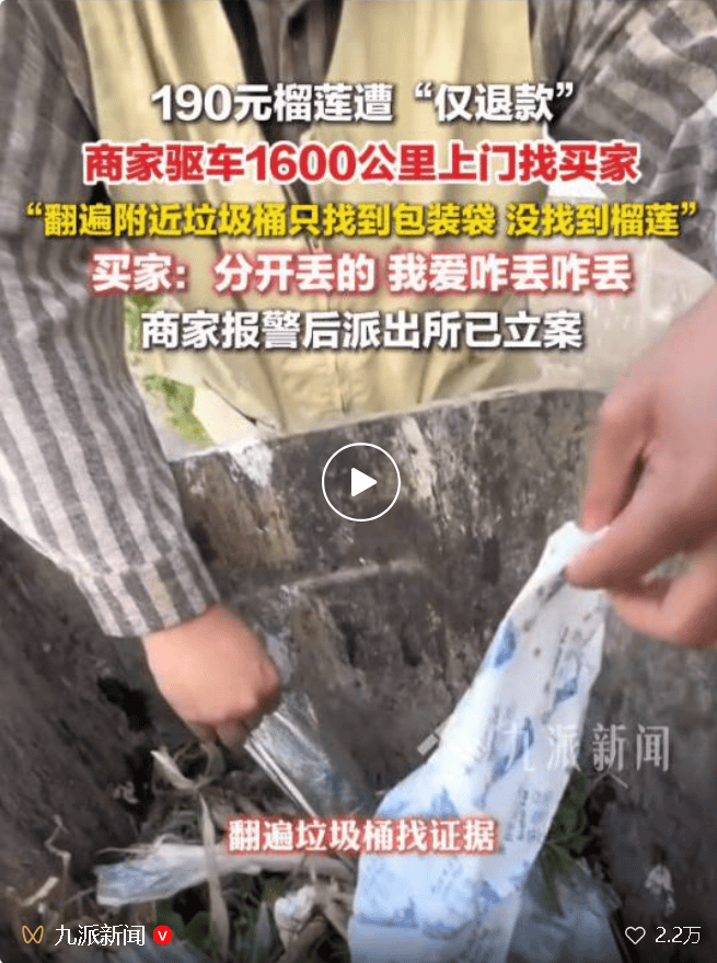 皇冠信用网站_190元榴莲遭“仅退款”最新进展:买家被行拘皇冠信用网站,组织开展调解工作,督促对商家损失赔偿