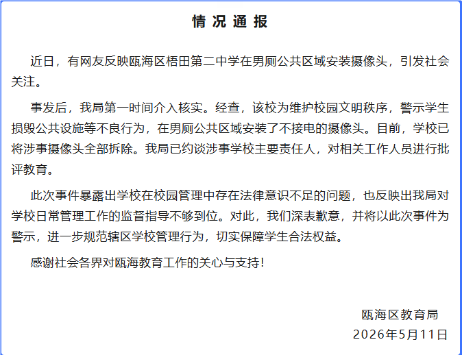 世界杯直播_浙江温州瓯海区教育局通报一中学男厕公共区域安装摄像头：摄像头不接电世界杯直播，目前已全部拆除