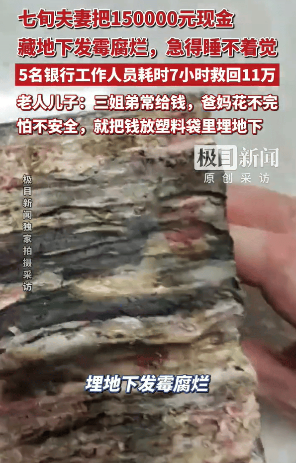 世界杯足球网址_湖北三姐弟大把大把给父母钱花世界杯足球网址，老两口花不完将15万元现金埋在屋后地下，最近挖出发现已发霉粘连，银行工作人员7个小时救回11万多元