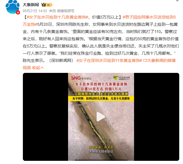 皇冠信用网_深圳一女子在水贝路边凳子上捡到11条黄金首饰：重约50克皇冠信用网，价值超5万元，报警后失主买了几瓶水感谢，“捡过好几次，几克、十几克都有”