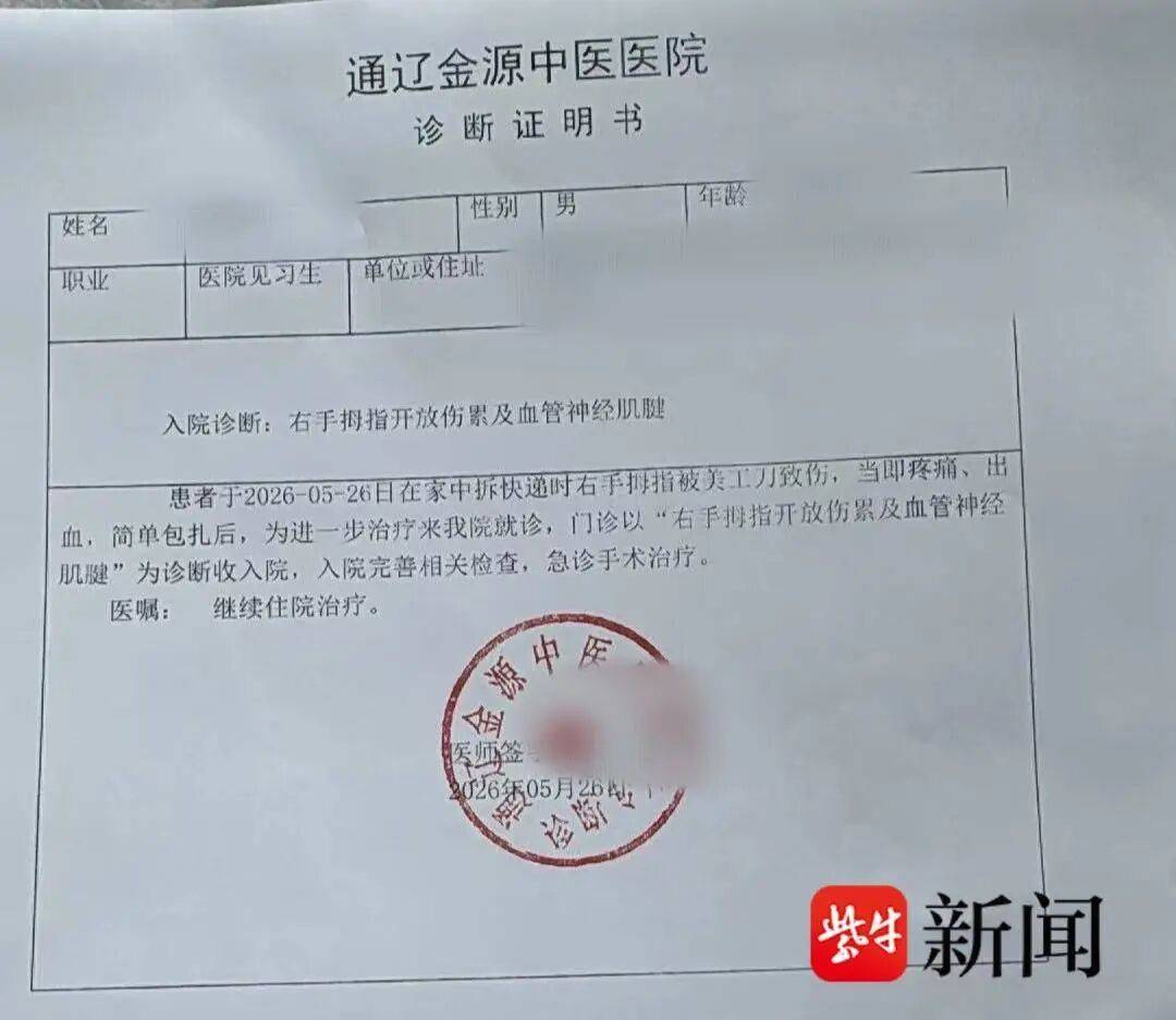 皇冠世界杯盘口
_医学生网购3元美工刀皇冠世界杯盘口
,拆快递时被割伤手神经,缝合手术花5000元,平台回应