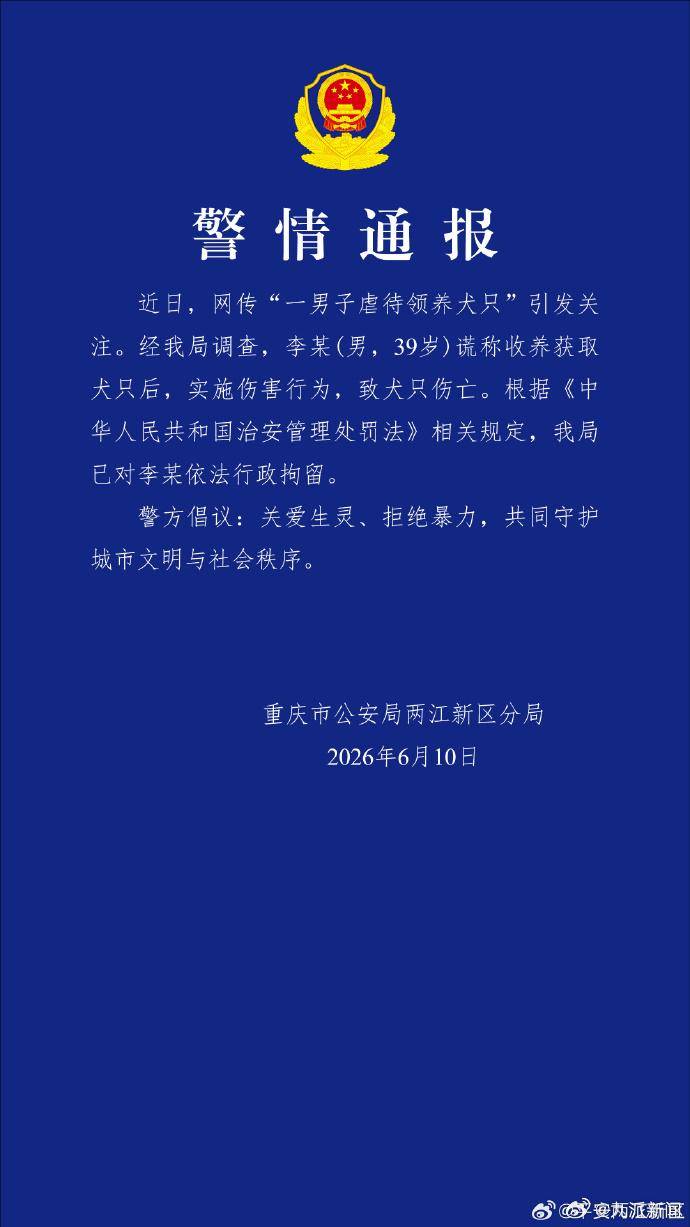 世界杯2026年美加墨_重庆警方通报“一男子虐待领养犬只”：李某（男世界杯2026年美加墨，39岁）已被行拘，其谎称收养获取犬只后，实施伤害行为，致犬只伤亡