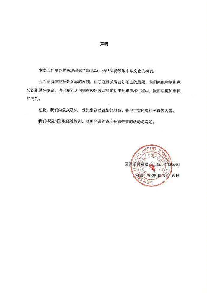 比利时足球
_朱一龙被指在长城敲日本太鼓比利时足球
,品牌lululemon发声明致歉:未能在前期充分识别潜在争议,向公众及朱一龙道歉,相关内容已全部下架
