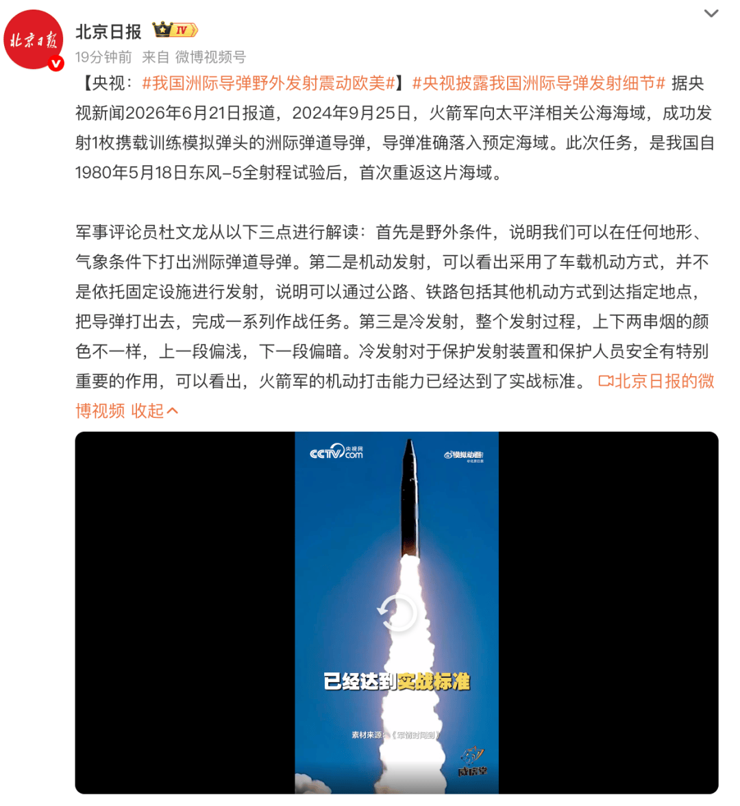 墨西哥足球
_“我国洲际导弹野外发射震动欧美”墨西哥足球
,央视披露发射细节:火箭军向太平洋相关公海海域发射1枚携载训练模拟弹头的导弹,准确落入预定海域
