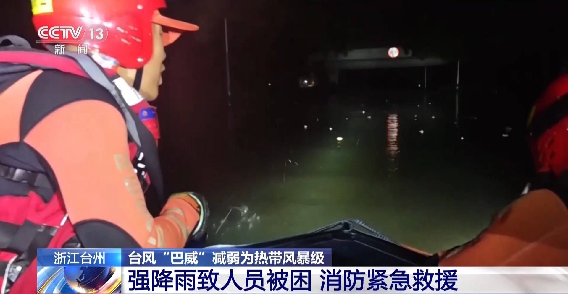 皇冠体育官方
_视频丨台风“巴威”过境影响浙江多地 幸好有皇冠体育官方
他们守护