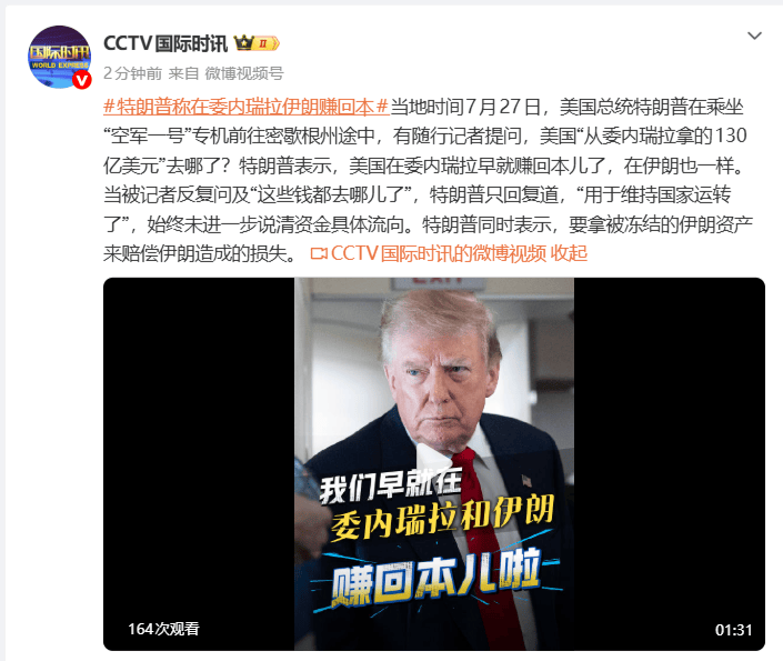 皇冠信用网登3代理_特朗普:美国在委内瑞拉早就赚回本儿了皇冠信用网登3代理,在伊朗也一样,这些钱都“用于维持国家运转了”;称要拿被冻结的伊朗资产来赔偿造成的损失