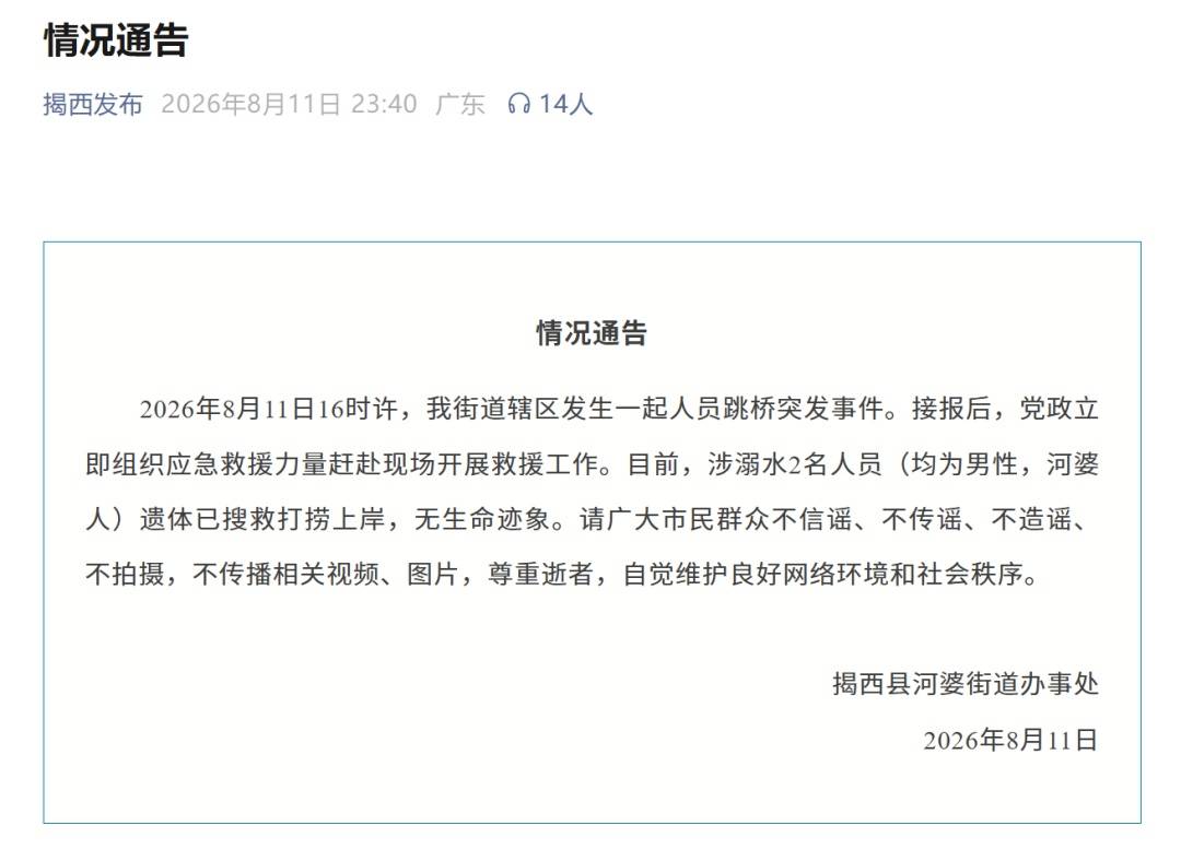 如何申请皇冠信用网会员_广东揭西县通报人员跳桥事件:涉溺水2名男子已搜救打捞上岸如何申请皇冠信用网会员,无生命迹象
