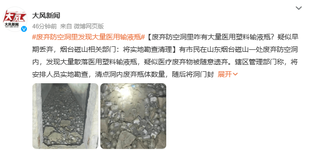 皇冠世界杯代理
_山东烟台一废弃防空洞内发现大量医用塑料输液瓶皇冠世界杯代理
,疑似被随意遗弃;当地相关部门:将实地勘查清点数量,随后将洞门封闭